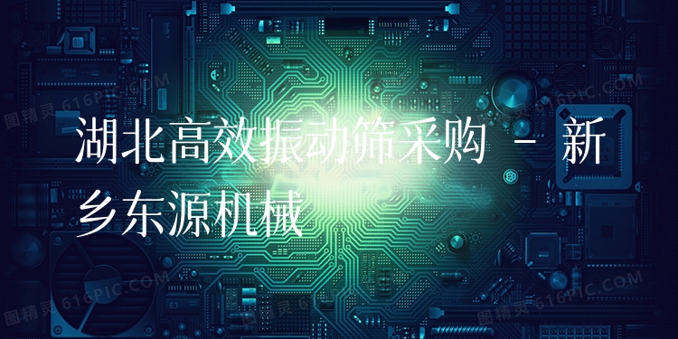 湖北***振動篩采購 - 新鄉(xiāng)東源機(jī)械