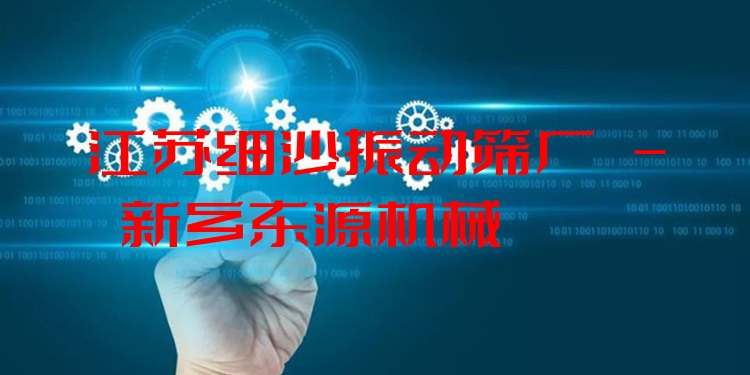 江蘇細沙振動篩廠 - 新鄉(xiāng)東源機械