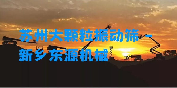 蘇州大顆粒振動篩 - 新鄉(xiāng)東源機(jī)械