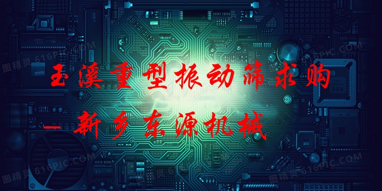 玉溪重型振動篩求購 - 新鄉(xiāng)東源機械