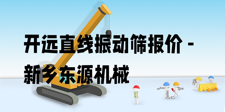 開遠(yuǎn)直線振動篩報(bào)價(jià) - 新鄉(xiāng)東源機(jī)械