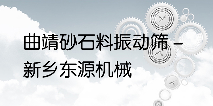 曲靖砂石料振動篩 - 新鄉(xiāng)東源機械