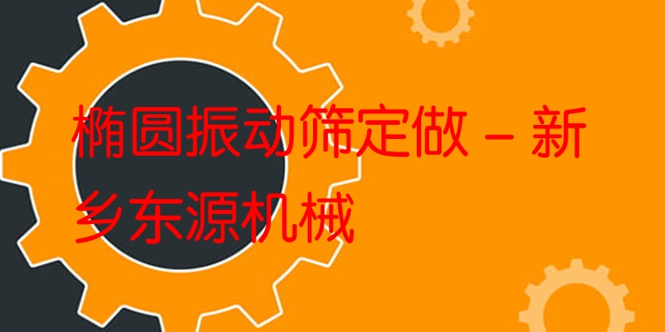 橢圓振動篩定做 - 新鄉(xiāng)東源機(jī)械