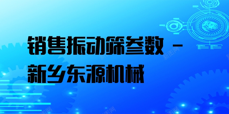 銷售振動篩參數(shù) - 新鄉(xiāng)東源機械