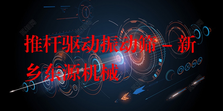推桿驅(qū)動振動篩 - 新鄉(xiāng)東源機(jī)械