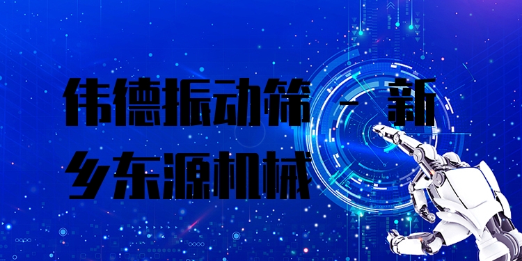 偉德振動篩 - 新鄉(xiāng)東源機(jī)械