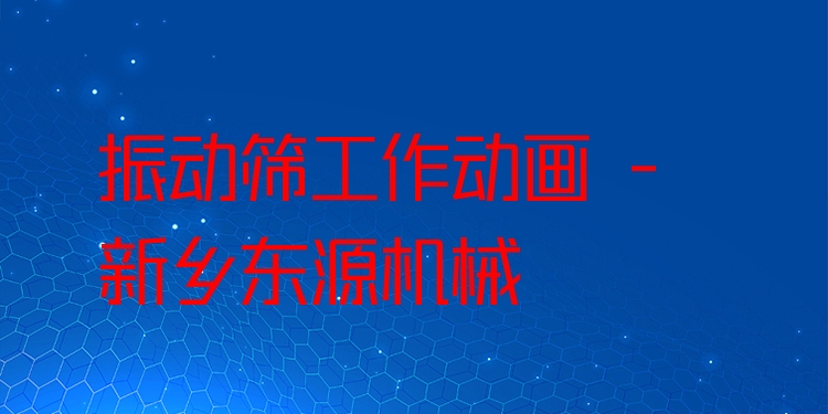 振動(dòng)篩工作動(dòng)畫 - 新鄉(xiāng)東源機(jī)械