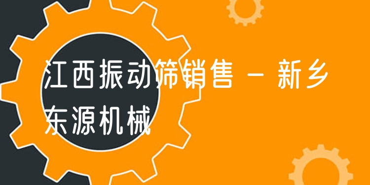 江西振動篩銷售 - 新鄉(xiāng)東源機(jī)械