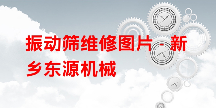 振動(dòng)篩維修圖片 - 新鄉(xiāng)東源機(jī)械