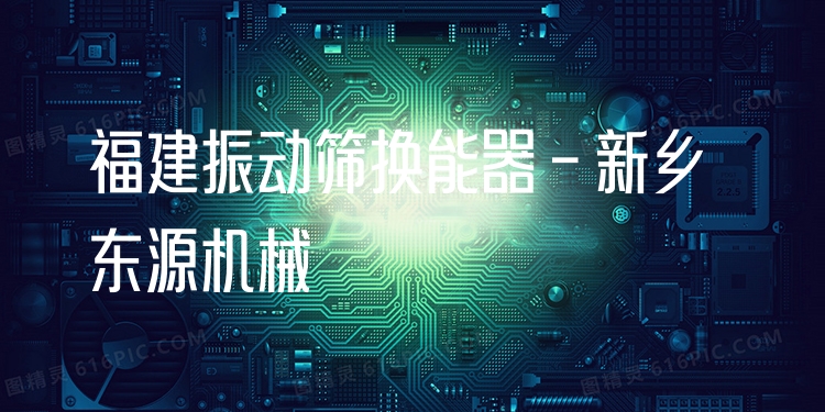 福建振動篩換能器 - 新鄉(xiāng)東源機(jī)械