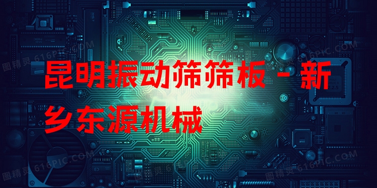 昆明振動篩篩板 - 新鄉(xiāng)東源機(jī)械